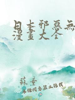 日本邪恶无翼鸟漫画大全