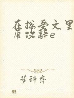 在总受文里抢主角攻辞e