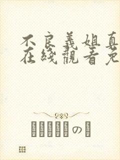 不良义姐真人版在线观看免费全集