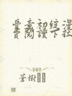 爱意初绽漫画免费阅读下拉式