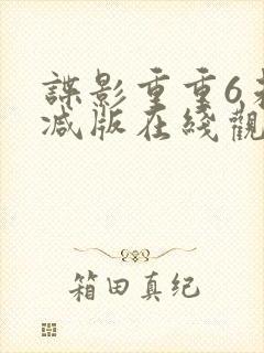 谍影重重6未删减版在线观看