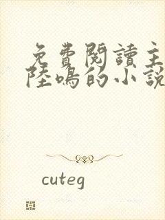 免费阅读主角是陆鸣的小说