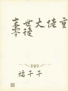 末世大佬重生七零后