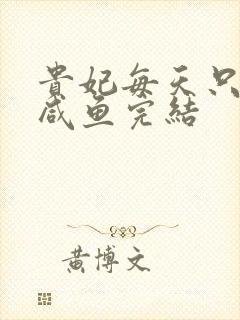 贵妃每天只想当咸鱼完结