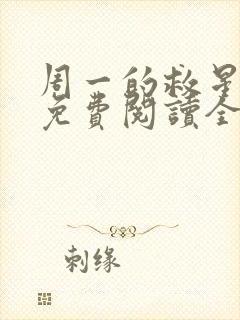 周一的救星漫画免费阅读全集