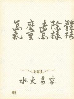 怎么去除体内湿气重怎样祛除