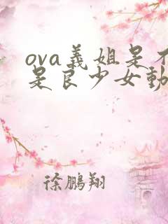 ova义姐是不是良少女动漫