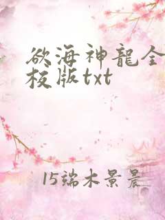 欲海神龙全本精校版txt