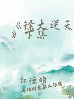 《徐大逆天改命》下集