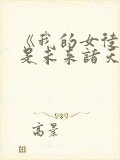 《我的女徒弟都是未来诸天大佬》