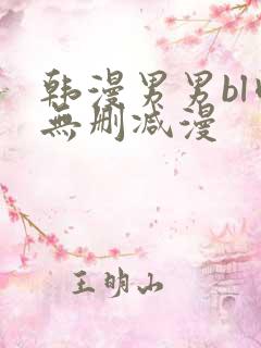 韩漫男男bl肉无删减漫