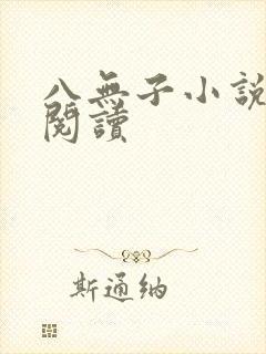 八无子小说在线阅读