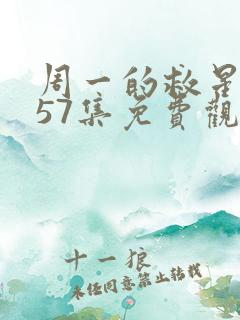 周一的救星漫画57集免费观看下拉式