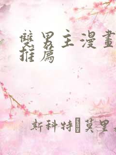 双男主漫画免费推荐