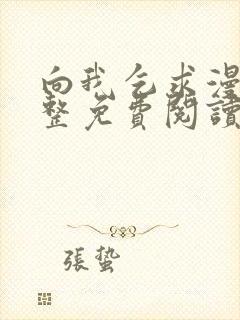 向我乞求漫画完整免费阅读无删减版