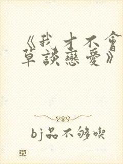 《我才不会和校草谈恋爱》未删减版