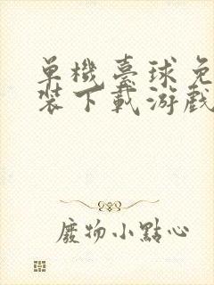 单机台球免费安装下载游戏