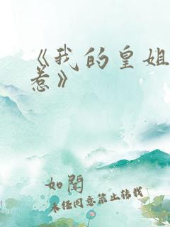 《我的皇姐不好惹》