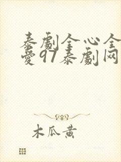 泰剧全心全意的爱97泰剧网