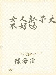 女人肚子大是肝不好吗