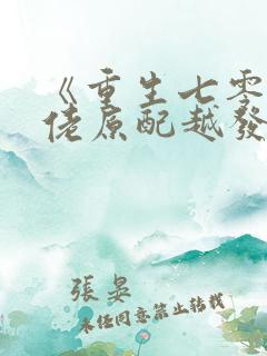《重生七零:大佬原配越发可恶了》