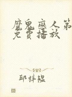 魔鬼恋人第3季免费播放