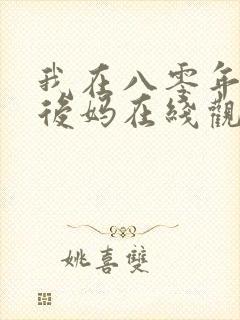 我在八零年代当后妈在线观看