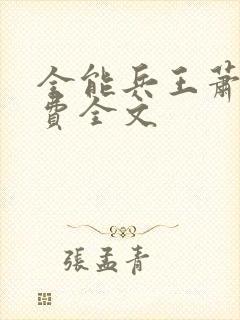 全能兵王萧晨免费全文