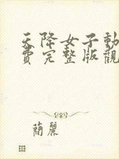 天降女子动漫免费完整版观看全集下载