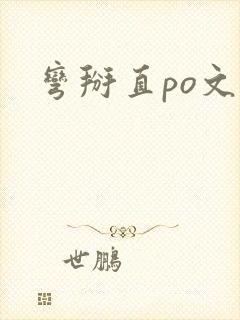 弯掰直po文