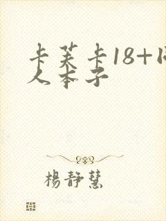 卡芙卡18+同人本子