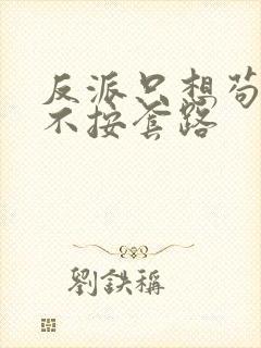 反派只想苟女主不按套路