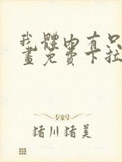 我体内有只鬼漫画免费下拉式