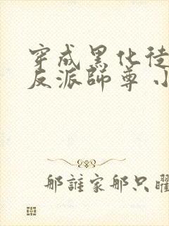 穿成黑化徒儿的反派师尊 小说免费