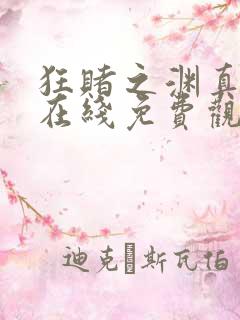 狂赌之渊真人版在线免费观看