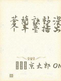 苍兰诀动漫在哪个平台播出