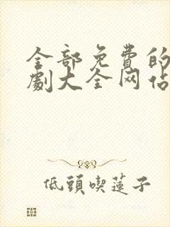 全部免费的电视剧大全网站