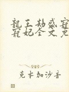 龙王劫盛宠逆天宠妃全文免费阅读