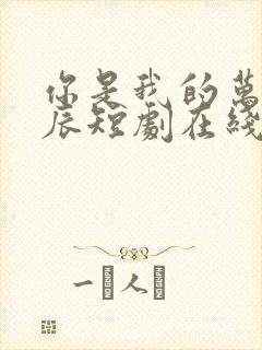 你是我的万千星辰短剧在线免费观看全集