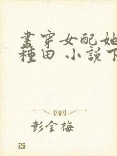 书穿女配她只想种田 小说下载