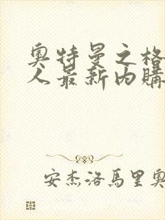 奥特曼之格斗超人最新内购在哪下