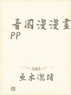 看国漫漫画的app