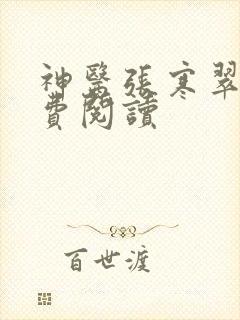 神医张寒翠儿免费阅读