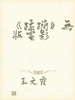 《蹂躏》无删减版电影