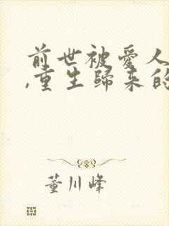 前世被爱人陷害,重生归来的小说