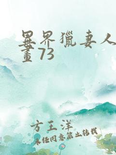 异界猎妻人话漫画73