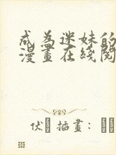 成为迷妹的秘密漫画在线阅读免费