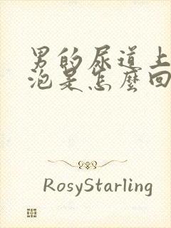 男的尿道上起水泡是怎么回事