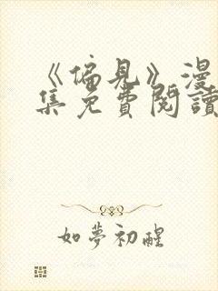 《偏见》漫画全集免费阅读