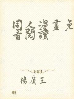 同人漫画免费观看阅读